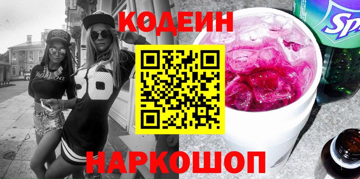 Кодеиновый сироп Lean Purple Drank  Вход с VPN  Юрга  Codein напиток Lean (лин) 